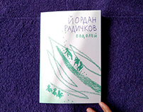 Йордан Радичков/ Водолей / Illustrated Book