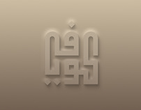 Squared Kufi | Arabic Calligraphy