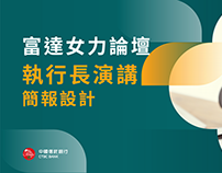 富達女力論壇 - 中國信託銀行 - 演講簡報 Presentation Design