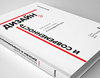 Книга «Дизайн и современность» / A Book about design