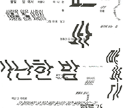 시각시_typography2_2015