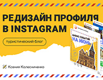 Редизайн туристического instagram-профиля