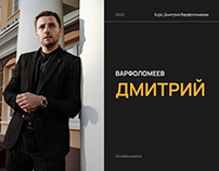 Сайт курса Дмитрия Варфоломеева