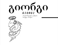 გიორგი (Giorgi) / first edition