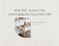 Website for pottery master classes/Гончарное мастерство