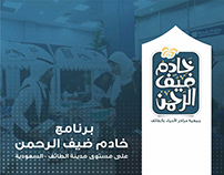برنامج خادم ضيف الرحمن -الطائف-السعودية2019م