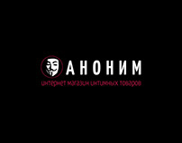 Интернет-магазин "Аноним"