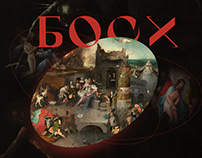 Website of The Hieronymous Bosch Exhibition