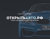 Landing Page for Открытьавто.рф