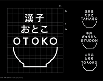 漢子 おとこ 牛丼專賣店形象設計, OTOKO Restaurant Branding