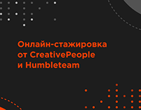 Онлайн-стажировка от CreativePeople и Humbleteam