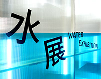 水展 Water Exhibition