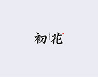 中式字體設計