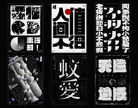网络热词x海报视觉设计poster visual design