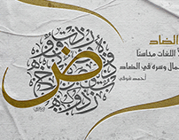 لغة الضاد - اللغة العربية - arabic language