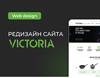 Редизайн сайта интернет-магазина VICTORIA