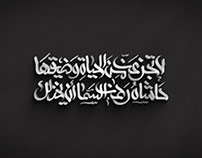 Arabic calligraphy animation (لا يجزعنّ من الحياة )