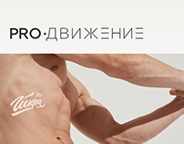 PROДвижение, website of a boutique fitness studio