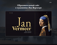 Образовательный сайт о художнике Яне Вермеере
