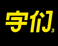 Chinese Typeface Collection 3