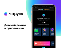 Маруся. Kids mode in the app