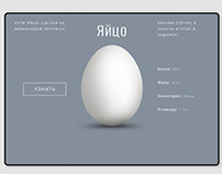 Промо сайт "Яйца"