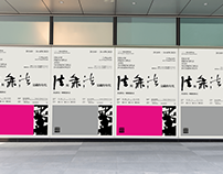 2023 Hengshan Calligraphy Biennial | Key Visual Design