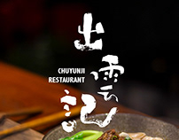出雲記餐廳logo設計