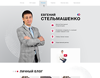 Сайт личности - Евгений Стельмашенко