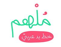 Molhim (Arabic Font) - ملهم (خط عربي)