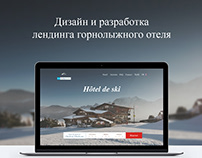 Сайт горнолыжного отеля