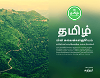Tamil e-Encyclopedia Website