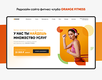 Редизайн сайта фитнес-клуба Orange Fitness