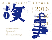 Old Tales Retold Poster 故事新编展览海报