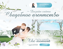 Landing page | Свадебное агентство
