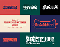 2019—2020字體設計項目