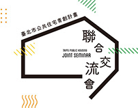 臺北市公共住宅青年創新回饋計畫- 聯合交流會