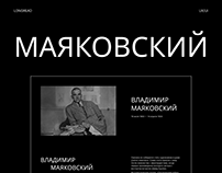 Маяковский | Лонгрид