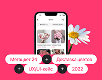 Мегацвет 24 — flowers delivery app