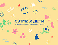CSTMZ x Дети