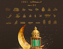 خط مخطوطات رمضان 2021 - المجموعة الثانية