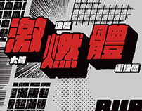 激燃體：帶速度與衝撞力道的斜體中文提案｜BURN: italic Chinese font project