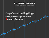 Landing Page внутреннего проекта по Яндекс.Директ