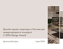 Дизайн-проект квартиры в Москве