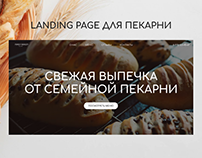 Landing page (одностраничный сайт) для пекарни