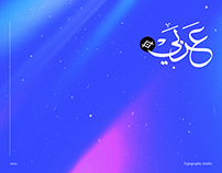 Arabic typography | مخطوطات عربية