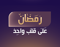 Al Dafrah TV | Ramadan 2023 ID