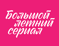 Custom typeface for Domashniy (Домашний) TV channel