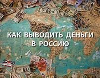 Как выводить деньги со стоков в Россию