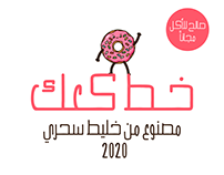 Kaak Arabic Font - خط كعك المجاني